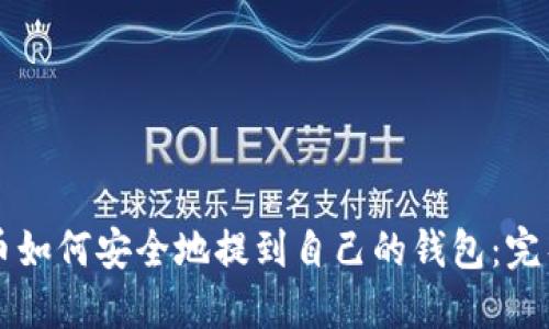 比特币如何安全地提到自己的钱包：完整指南