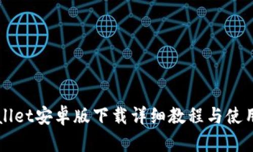 TPWallet安卓版下载详细教程与使用指南