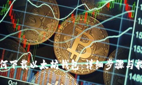 如何下载以太坊钱包：详细步骤与指南