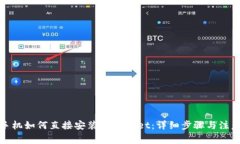 安卓手机如何直接安装TPWallet：详细步骤与注意事