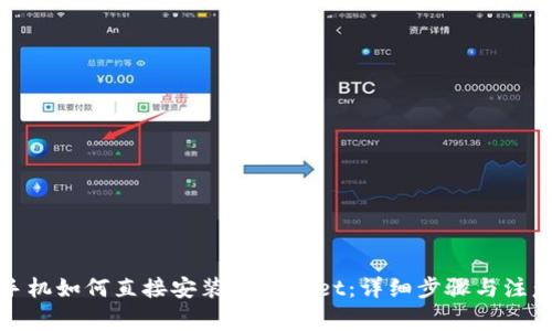 安卓手机如何直接安装TPWallet：详细步骤与注意事项