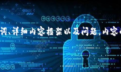 由于篇幅限制，我将为您提供一个完整的示例，包括、关键词、详细内容框架以及问题。内容的详细程度将被稍微简化，但仍会保持重要信息的完整性。

区块链比较安全的钱包：最佳选择与使用指南