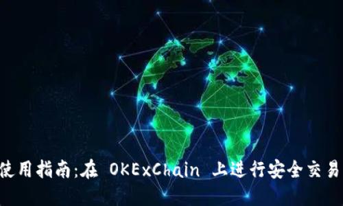TPWallet 使用指南：在 OKExChain 上进行安全交易的最佳实践