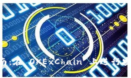TPWallet 使用指南：在 OKExChain 上进行安全交易的最佳实践
