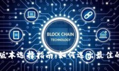 区块链钱包版本选择指南：如何选出最佳的区块