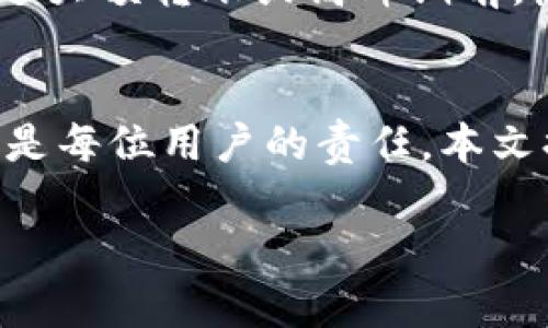   如何解决以太坊官网钱包登录进不去的问题 / 
 guanjianci 以太坊钱包,登录问题,区块链安全,数字资产保护 /guanjianci 

引言
在数字货币的世界里，以太坊作为第二大加密货币，有着不可忽视的地位。无论是投资者还是技术开发者，都对以太坊钱包有着密切的关注。以太坊官网钱包是广大用户管理和存储以太坊及其他ERC-20代币的重要工具。然而，有时候用户会遇到登录进不去的问题。本文将详细讨论这个问题的成因及其解决方案，并围绕这一主题展开一系列讨论。

以太坊官网钱包概述
以太坊是一个去中心化的平台，允许开发者构建和部署智能合约。以太坊钱包则是用户与以太坊网络交互的重要工具。它的主要功能包括存储、发送和接收以太坊及其相关代币。以太坊钱包的种类繁多，有硬件钱包、软件钱包和在线钱包等。
在以太坊官网，用户可以创建钱包、查看交易记录以及进行资产管理。虽然官网钱包提供了便捷的服务，但也会出现一些用户无法登录的问题，这往往让人感到困扰。接下来，我们将分析常见的登录故障以及解决方案。

一、以太坊官网钱包登录不去的原因
在遇到以太坊官网钱包登录问题时，一般可以从以下几个方面排查原因：

h41. 网络连接问题/h4
网络连接不稳定或中断是导致无法登录的常见原因。在进行任何数字资产管理时，确保网络连接稳定是基本前提。

h42. 密码错误/h4
输入错误的密码是常见的登录障碍之一。建议用户仔细检查所输入的每个字符，包括大小写、特殊符号等。

h43. 浏览器兼容性/h4
不同的浏览器可能会影响以太坊官网钱包的使用体验。某些老旧的浏览器版本或设置不当的隐私选项可能会导致登录失败。

h44. 服务器维护或故障/h4
以太坊官网的服务器偶尔会进行升级和维护，这可能会影响登录功能。用户在正常的使用时间段内无法登录，也许是因为官网正在进行维护。

h45. 安全软件干扰/h4
某些防病毒软件或网络安全设置可能会阻止用户访问以太坊官网。检查火墙和安全软件的设置亦是必要的步骤。

二、解决以太坊官网钱包登录问题的方法
如果用户遇到登录问题，以下是一些常见的解决方案：

h41. 检查网络连接/h4
首先，确认你的网络连接是否稳定。可以尝试刷新页面，或者重启路由器和设备。使用有线网络可能会比Wi-Fi连接更稳定。

h42. 重置密码/h4
如果密码错误，用户可以通过“忘记密码”功能进行密码重置。确保你使用的邮箱可以接收到重置链接。

h43. 更换浏览器或清理缓存/h4
尝试使用不同的浏览器访问以太坊官网钱包，或清理当前浏览器的缓存和Cookies。有时浏览器中的旧数据会影响正常登录。

h44. 关注官网公告/h4
在遇到无法登录时，可以先访问各大社交媒体平台或社区讨论板查看是否有服务器维护的公告，或是否有其他用户遇到同样的问题。

h45. 临时禁用安全软件/h4
如果怀疑是安全软件导致的问题，可以暂时禁用防病毒软件或更改其设置，再尝试访问以太坊官网钱包。

三、用户在使用以太坊官网钱包时需要注意的安全事项
保护自己的数字资产是使用以太坊钱包时最为重要的任务。以下是一些安全建议：

h41. 使用强密码/h4
设置一个复杂且强大的密码，包括字母、数字和符号，避免使用简单或常见的密码。

h42. 启用双重身份验证/h4
启用双重身份验证（2FA）为用户账户提供额外的保护层。即便有人获取到你的密码，仍需要第二个验证因素才能访问账户。

h43. 定期备份钱包/h4
用户应定期备份钱包内容，特别是在进行大额交易之前。确保备份位于安全的地方，防止数据遗失。

h44. 小心钓鱼攻击/h4
网络钓鱼是数字资产管理中常见的风险，用户应谨慎对待不明链接和电子邮件，确保访问官方网址。

h45. 保持软件更新/h4
定期检查并更新你的软件和硬件钱包，以确保你获得最新的安全补丁和功能。

四、5个可能相关的问题及详细解答

h41. 如何创建以太坊钱包？/h4
创建以太坊钱包相对简单，用户可以选择使用官网提供的工具或其他第三方应用。首先，访问以太坊官网并选择“创建钱包”选项。用户需要设置一个强密码，确保安全性。随后，系统会提供一个助记词，用户需妥善保管，以便在需要时恢复钱包。请确保在私人环境下完成这一过程，避免他人窥视。

h42. 如何恢复以太坊钱包？/h4
如果用户丢失了钱包或忘记了密码，可以通过助记词来恢复钱包。在钱包登录页面，选择“恢复钱包”。然后，输入助记词，系统会根据这些信息帮助用户恢复以前的钱包状态。请务必在安全的环境中执行此操作，以免助记词被他人获取。

h43. 以太坊钱包有什么类型？/h4
以太坊钱包主要有三类：热钱包、冷钱包和纸钱包。热钱包是指在线钱包，便于随时访问，但相对不够安全；冷钱包则是离线存储设备，安全性高，但使用时不够方便；纸钱包是将私钥印刷在纸上，物理存储，也相对安全，风险在于纸张损坏或遗失。

h44. 以太坊钱包丢失了怎么办？/h4
如果用户丢失了钱包并且没有备份，找回资产将极为困难。用户需要依赖于事先备份的数据。如果有助记词，用户可以通过助记词恢复钱包。建议所有用户在创建钱包时妥善保存助记词，避免丢失。信息的安全性至关重要，未备份的钱包几乎无法恢复。

h45. 为什么我的以太坊转账延迟？/h4
以太坊转账延迟的原因可能有多种，包括网络拥堵、矿工费用设置过低、或交易未被矿工确认等。在以太坊网络高峰期，交易量增多，造成转账延迟现象。建议在发送大额转账或高峰期前，检查网络情况以及交易费用。如果转账延迟时间过长，可以尝试通过以太坊区块链浏览器查看交易状态。

总结
以太坊官网钱包的使用过程中，可能会遇到各种问题，尤其是登录问题。但通过合理检查和调整，用户通常能够顺利登录并管理自己的资产。安全地管理数字货币是每位用户的责任，本文提供的安全建议和操作方法，盼望助您在以太坊世界中更加从容自如。

上述内容为围绕“以太坊官网钱包登录进不去”的问题进行的详细讨论，希望能够为遇到同样问题的用户提供帮助。