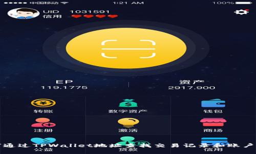 如何通过TPWallet地址查找交易记录和账户信息