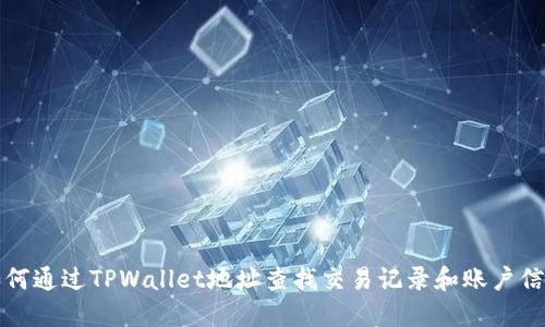 如何通过TPWallet地址查找交易记录和账户信息