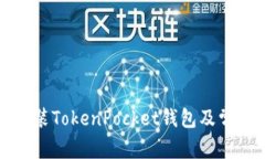 如何下载安装TokenPocket钱包及常见问题解答