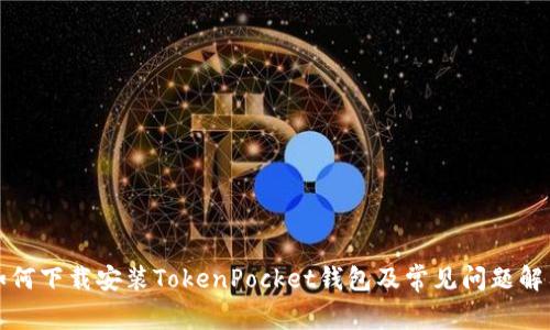 如何下载安装TokenPocket钱包及常见问题解答