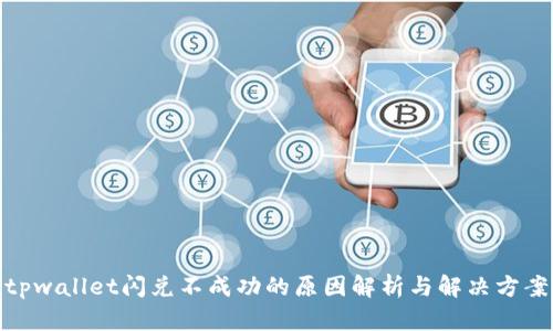 tpwallet闪兑不成功的原因解析与解决方案