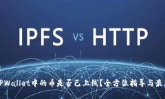 如何判断TPWallet中的币是否已上线？全方位指导与