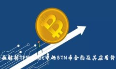 全面解析TPWallet中的BTN币合约及其应用价值