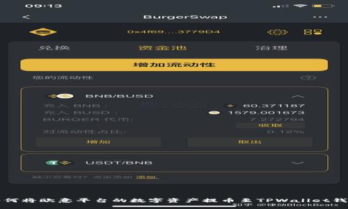如何将欧意平台的数字资产提币至TPWallet钱包