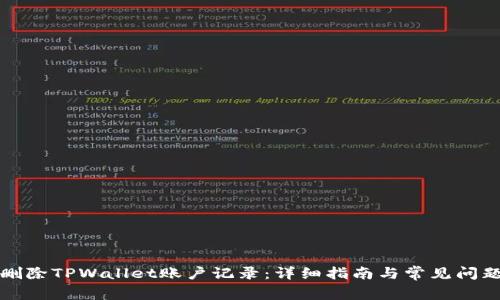 如何删除TPWallet账户记录：详细指南与常见问题解答