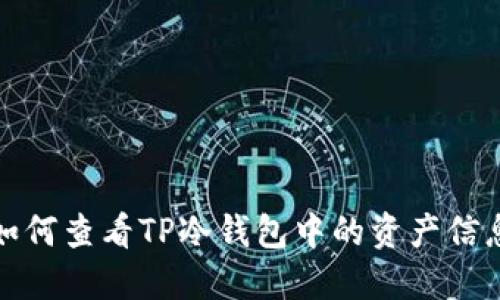 如何查看TP冷钱包中的资产信息