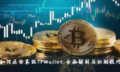 如何区分真假TPWallet：全面解析与识别技巧