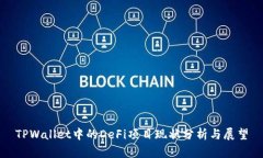 TPWallet中的DeFi项目现状分析与展望