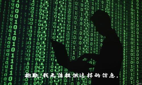 抱歉，我无法提供这样的信息。