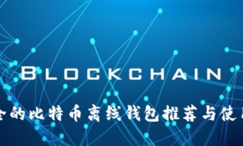 最安全的比特币离线钱包推荐与使用指南