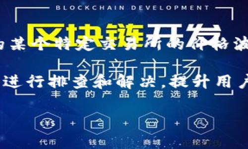 如何在TPWallet查看数字货币价格？/
TPWallet, 数字货币, 加密货币, 钱包价格查询/guanjianci

在当今数字货币快速发展的时代，许多用户希望能够轻松地查看各种加密货币的实时价格信息。TPWallet作为一个多功能的数字货币钱包，提供了各种便捷的功能，其中包括实时价格查询功能。本文将详细介绍如何在TPWallet中查看价格，帮助用户快速掌握所需信息。

TPWallet概述

TPWallet是一款可支持多种加密货币的数字钱包，其目的在于为用户提供安全、便捷的资产管理工具。TPWallet不仅可以用于存储和管理各种数字资产，还提供了实时价格查询、交易、兑换等功能。这使得用户能够在一个平台上满足大多数加密货币管理需求。

如何在TPWallet查看价格

要在TPWallet中查看数字货币的价格，用户可以按照以下步骤进行操作：

ol
    li下载并安装TPWallet应用：用户可以在官方网站或各大应用商店中下载TPWallet，确保应用来源的安全性。/li
    li创建或导入钱包：首次使用TPWallet的用户需要创建一个新钱包，或导入已有的钱包。为了确保安全，用户务必妥善保管助记词和私钥。/li
    li添加数字资产：在钱包创建完成后，用户可以通过“添加资产”功能，选择需要查看价格的数字货币，把它们添加到自己钱包的资产列表中。/li
    li查看价格信息：在钱包界面，用户可以看到自己添加的数字货币，以及对应的实时价格信息。点击某个数字货币图标，可以查看该货币的详细信息，包括价格走势和市场动态等。/li
/ol

值得注意的是，TPWallet通过与多个交易所的数据对接，提供了实时的价格更新，因此用户所看到的价格信息通常是比较准确和及时的。

TPWallet价格查询的优势

使用TPWallet查看数字货币价格有几个明显的优势：

ol
    listrong一体化管理：/strong用户无需在多个平台间切换，TPWallet将钱包和价格查询功能完美结合，让用户可以一站式管理资产。/li
    listrong实时更新：/strongTPWallet与主流交易所合作，最大限度地保证价格信息的实时性，用户可以获得最准确的市场动态。/li
    listrong友好的用户界面：/strongTPWallet的界面设计用户友好，用户可以轻松找到所需信息，无需繁复的操作。/li
/ol

常见问题解答

在使用TPWallet查看价格时，用户可能会遇到一些问题。下面我们来解答五个常见的问题，以便更好地帮助用户使用这款钱包。

1. 如何确保TPWallet中的价格信息是准确的？

TPWallet为用户提供的价格信息是通过对接多家知名交易所的数据而来的。因此，TPWallet内部会对多个市场的价位进行汇总和平均计算，以保证价格的准确性。不过，用户也需要明白，由于市场波动性，价格会实时变化，因此用户只能获得某一时刻的快照。如果需要极为精确的实时交易价格，还可以直接访问相关交易所官网。

2. TPWallet支持哪些加密货币的价格查看？

TPWallet支持多种主流的加密货币，包括但不限于比特币（BTC）、以太坊（ETH）、瑞波币（XRP）、莱特币（LTC）等。此外，TPWallet也支持一些新兴的项目和代币。当用户在TPWallet内添加资产时，可以选择他们希望关注的数字货币。TPWallet会自动为这些选中资产提供实时价格和市场数据。

3. 如何处理TPWallet中价格显示不更新的问题？

如果用户发现TPWallet中的价格信息没有更新，可能是由于网络问题或应用需要更新。首先，用户可以检查网络连接，确保设备能够正常上网。其次，可以尝试清除TPWallet的缓存数据或者重启应用程序。如果问题依然存在，可以前往TPWallet的官方网站或者社区寻求技术支持，同时确保应用程序是最新版本。在某些情况下，重新安装应用也可能解决此类问题。

4. TPWallet是否能设置价格提醒？

TPWallet目前并不具备内置的价格提醒功能。不过，用户可以通过一些第三方应用程序或者交易所进行价格提醒的设置。这些第三方应用通常允许用户设定某一特定价格点的提醒，从而在市场发生重要变动时及时通知用户。在使用这些服务时，建议用户选择口碑良好的应用，以保证数据的安全和准确。

5. 为什么TPWallet的价格有时与交易所价格不一致？

TPWallet的价格是通过接口获得的多个交易所的汇总数据，因此可能存在与某些交易所的实时价格不同步的情况。这通常是因为市场的流动性、深度或者用户所选择的某个特定交易所的价格波动引起的。用户在进行交易时，还需考虑价格差异和手续费等其他因素。了解价格来源的差异能够帮助用户在使用TPWallet时做出更明智的决策。

综上所述，TPWallet提供了一种便捷、安全的方式来查看数字货币的价格，用户只需简单的操作即可轻松获取所需信息。在使用过程中，若遇到问题也可以借助上述解答进行排查和解决，提升用户体验。如需更多相关信息，欢迎访问TPWallet的官方网站或用户社区。 

以上就是围绕