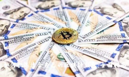 如何挑选适合自己的区块链钱包：全面指南