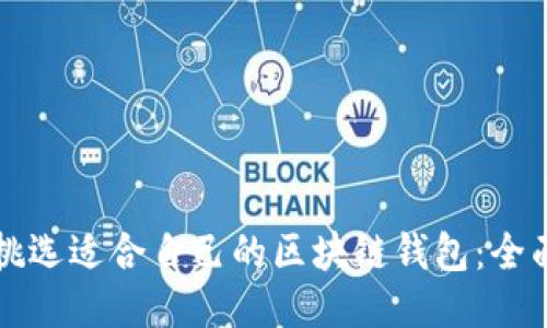 如何挑选适合自己的区块链钱包：全面指南