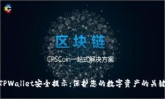 TPWallet安全提示：保护您的数字资产的关键