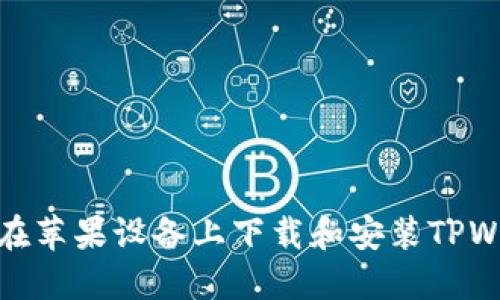 如何在苹果设备上下载和安装TPWallet