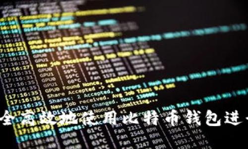 如何安全高效地使用比特币钱包进行汇款?