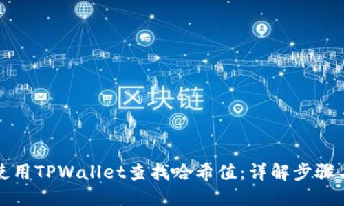 如何使用TPWallet查找哈希值：详解步骤与技巧