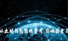 与关键词深入解析以太坊钱包转账费用：影响因