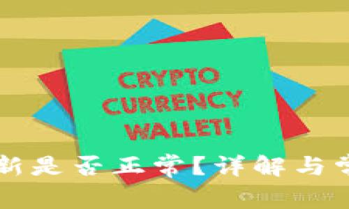 TPWallet更新是否正常？详解与常见问题解答