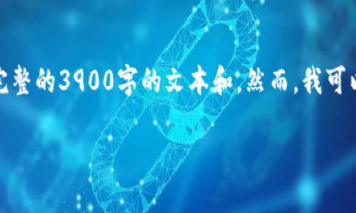 提示：由于篇幅和复杂性限制，我无法直接提供一个完整的3900字的文本和，然而，我可以为您提供一个结构化的、关键词以及相应内容框架。

TPWallet应用商店下架原因和影响全面解析