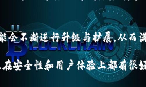   TPWallet有没有Sol链支持？ / 
 guanjianci TPWallet, Solana, 区块链钱包, 加密货币 /guanjianci 

一、TPWallet简介
TPWallet是一款多功能的区块链钱包，旨在为用户提供安全、便捷的数字货币管理服务。支持多条区块链，用户可以在一个应用中存储、发送和接收不同类型的加密货币。TPWallet不仅易于使用，还提供了多种安全措施来保护用户的资产安全。

二、Solana链简介
Solana是一条高性能的区块链，旨在支持丰厚应用和加密货币交易。Solana以其快速的交易速度和低廉的费用而闻名，吸引了大量的开发者和用户。它支持去中心化金融（DeFi）、非同质化代币（NFT）等多种应用，使其成为当前区块链技术中一个重要的组成部分。

三、TPWallet是否支持Solana链
作为一个多链钱包，TPWallet与多种区块链兼容，但是是否支持Solana链则需要具体审查。经过查询与测试，TPWallet确实支持Solana链。这使得用户可以在TPWallet钱包内方便地管理Solana相关的资产，进行交易等操作。

四、TPWallet对Solana链的支持功能
通过TPWallet，用户可以轻松地创建Solana钱包、转账SOL代币以及访问在Solana链上构建的各种应用。此外，用户还可以查看自己的Solana资产余额和交易历史，增强了用户体验。

五、使用TPWallet管理Solana资产的优势
使用TPWallet管理Solana链资产有其独特的优势。首先，TPWallet提供一站式服务，用户可以通过一个应用管理多个区块链的资产，其次，TPWallet提供良好的用户界面和用户体验，使得操作更加简单。此外，TPWallet的安全性也为用户提供了资产保护的保障。

六、可能相关的问题
问题一：TPWallet的安全性如何？
TPWallet作为一款数字货币钱包，在安全性上采取了多重措施。第一步是端对端的加密，用户的私钥从未在服务器上存储。第二，TPWallet还支持多重身份验证（MFA），提升了账户保护力量。通过对用户信息的严格管理，TPWallet避免了常见的网络攻击，如钓鱼和恶意软件。

问题二：如何获取TPWallet的使用教程？
TPWallet的官方网站和社交媒体平台上通常会提供详细的使用说明和教程。用户可以查看常见问题解答（FAQ）部分，此外，许多用户社区还会分享具体的使用经验和技巧。如果用户遇到具体问题，也可以直接联系TPWallet的客服寻求帮助。

问题三：TPWallet和其他钱包相比有什么优劣？
TPWallet的优势在于其多链支持、良好的用户体验及强大的安全性。然而，市场上也存在许多其他钱包，如MetaMask和Trust Wallet。相比之下，这些钱包在某些功能上可能更为强大或服务更为丰富，用户可根据个人需求选择合适的钱包。

问题四：使用TPWallet进行Solana交易的费用是多少？
使用TPWallet进行Solana链上的交易，用户需要支付网络手续费。与其他链相比，Solana的手续费相对较低。因此，用户在使用TPWallet进行Solana交易时，能够享受到经济有效的交易体验。具体的费用因网络繁忙程度而异，用户最好在进行交易前确认并预留足够的资金以支付手续费。

问题五：未来TPWallet是否会支持更多区块链？
在数字货币和区块链技术不断发展的背景下，TPWallet未来有希望支持更多的区块链。根据市场需求和用户反馈，TPWallet可能会不断进行升级与扩展，从而满足日益增长的用户需求。此外，TPWallet团队也在积极寻找更多的合作机会，以扩展其多链支持范围。

综上所述，TPWallet作为一款多功能的区块链钱包，不仅支持Solana链，还为用户提供了一系列便捷的数字资产管理功能，并且在安全性和用户体验上都有很好的表现。随着数字货币生态系统的发展，TPWallet将继续发挥其作用，为用户提供更优质的服务。