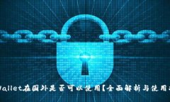 TPWallet在国外是否可以使用？全面解析与使用指南