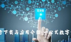 TPWallet官方下载与应用介绍：一站式数字资产管理