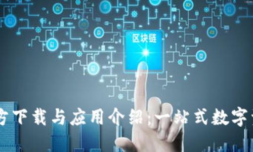 TPWallet官方下载与应用介绍：一站式数字资产管理平台