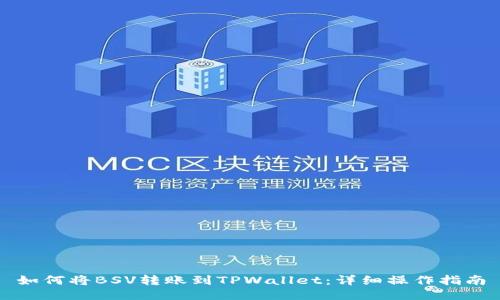 如何将BSV转账到TPWallet：详细操作指南