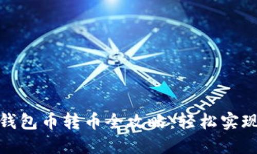 : 以太坊钱包币转币全攻略：轻松实现资产转移