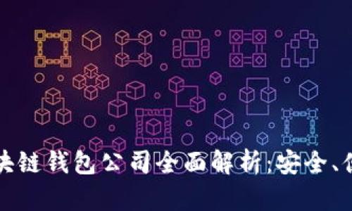 全球领先的区块链钱包公司全面解析：安全、便捷与未来发展