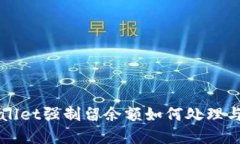 TPWallet强制留余额如何处理与解决