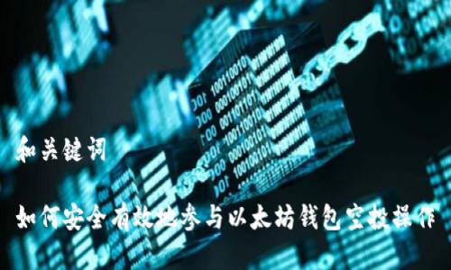 和关键词

如何安全有效地参与以太坊钱包空投操作