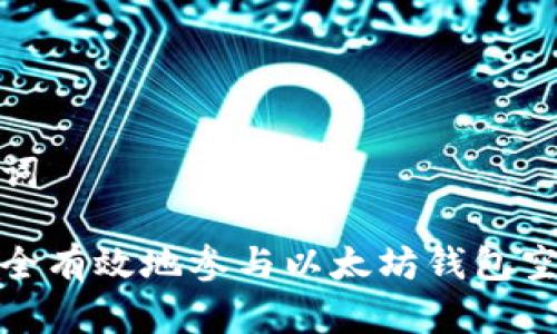 和关键词

如何安全有效地参与以太坊钱包空投操作