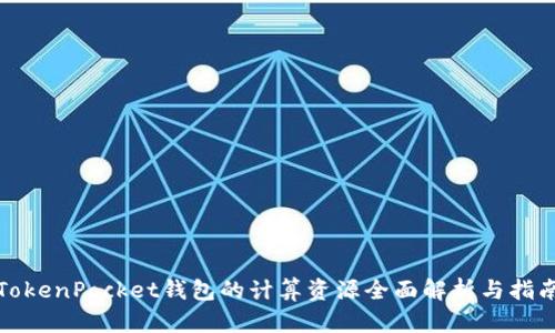 TokenPocket钱包的计算资源全面解析与指南