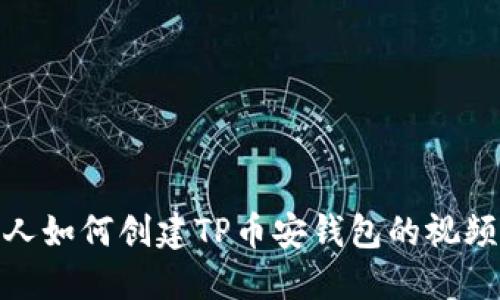 : 新人如何创建TP币安钱包的视频教程
