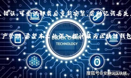 biao ti/biao ti区块链钱包生成时效解析与实用指南/biao ti

区块链, 钱包生成, 生成时效, 数字资产/guanjianci

引言
在数字经济迅猛发展的今天，区块链技术及其应用已经走进了大众的生活，其中数字钱包作为用户管理数字资产的重要工具，扮演着不可或缺的角色。随着越来越多人对加密资产的关注，区块链钱包的生成与管理也成为热议的话题。本文将详细探讨区块链钱包的生成时效、影响因素及实用指南，帮助用户更好地理解这一关键环节。

什么是区块链钱包？
区块链钱包是用户存储和管理数字资产（如比特币、以太坊等）的工具。与传统的钱包不同，区块链钱包通过密码学技术保障用户的隐私和安全。区块链钱包主要分为热钱包和冷钱包，热钱包通过互联网连接，适合随时交易，而冷钱包则是硬件设备，适合长期储存。

区块链钱包的生成流程
生成区块链钱包的流程相对简单，通常包括以下几个步骤：
ul
    li选择钱包类型：用户可根据自己的需求选择适合自己的类型，如手机钱包、桌面钱包或硬件钱包。/li
    li下载和安装：如果选择软件钱包，则需下载相应的软件并安装到设备中。/li
    li生成助记词或私钥：在生成钱包时，系统会生成一组助记词或私钥，用于后续访问和管理钱包。/li
    li确认安全设置：用户应设置安全密码、启用双重身份验证等安全措施。/li
    li完成设置：钱包生成完成，用户可以开始进行数字资产的管理和交易。/li
/ul

钱包生成时效的影响因素
区块链钱包的生成时效受到多种因素的影响，主要包括：
ul
    li网络状况：如果网络情况良好，钱包生成过程会快速完成；反之则可能延迟。/li
    li钱包类型：不同钱包类型的生成速度不同，例如在线钱包一般较快，而硬件钱包则需要更长的时间进行设置。/li
    li安全设置：在生成过程中，若设置了多重安全措施，那么生成时间也会相应延长。/li
    li用户经验：新手用户在操作过程中可能会花费更多时间，而老手则能较快完成。/li
/ul

如何加快区块链钱包生成时效？
如果用户希望加快区块链钱包的生成时效，可以考虑以下建议：
ul
    li选择快速的网络环境，避免在高峰期进行生成。/li
    li选择用户友好的钱包软件，减少复杂操作。/li
    li提前了解助记词或私钥的保管方法，避免生成后浪费时间。/li
    li熟悉钱包的各项安全设置，尽量简化设置过程。/li
/ul

常见问题解答

问题一：区块链钱包生成是否需要费用？
大部分区块链钱包生成是免费的，用户只需下载和安装相应的软件。然而，一些特定的硬件钱包可能需要支付额外款项。此外，有些在线钱包为了扩大他们的服务范围，可能会提供高级功能或交易服务需要收费。重要的是用户在生成钱包前需仔细阅读相关条款，并确保其是在正规的平台上进行操作。

问题二：区块链钱包的安全性如何？
安全性是区块链钱包的重要特征之一。大多数钱包采用了高强度的密码学算法来保护用户的资产，而用户自身的安全意识和习惯也非常关键。用户应该定期更新安全设置，定期检查交易记录，避免在不安全的网络环境下进行交易。同时，对于助记词和私钥的保护也是至关重要的，应尽量不要将其暴露在网络上或他人面前。

问题三：如何选择适合自己的区块链钱包？
选择适合的区块链钱包应考虑多个方面，包括安全性、易用性、服务的覆盖面及客服响应。用户可以根据自己的交易频率和资产类型选择热钱包或冷钱包。若经常进行交易，热钱包可能更加合适；若希望长期保存资产，冷钱包则是更安全的选择。此外，用户还需参考其他用户的评价和反馈，以保证选择数十钱包的可靠性。

问题四：钱包生成后，如何保障自己的资产安全？
确保资产安全的方式多种多样。首先，用户需使用强密码并定期更换密码，更不可将密码留在网络平台或共享给他人。其次，开启双重身份验证，能为账户增加一层安全。对于大型金额的资产，用户应考虑使用冷钱包进行存储，减少网络攻击的风险。此外，应定期备份助记词和私钥，并安全保存，不要将其与携带的设备放在一起。

问题五：如何解决钱包生成后出现的问题？
在使用钱包的过程中可能会遇到各种问题，例如生成钱包失败、找不到助记词等。首先，用户需查看网络连接是否有问题，必要时重启设备及网络。其次，若钱包软件发生错误，可尝试卸载后重新安装。若助记词丢失，恢复资产的可能性较小，因此建议在生成钱包时务必妥善保管助记词。如果以上方法无法解决，用户可直接联系钱包的客服团队，详细说明情况，以寻求更专业的帮助。

总结
区块链钱包作为管理数字资产的重要工具，其生成时效及安全性对用户的影响深远。通过了解和掌握钱包的生成流程、影响因素及安全策略，用户能够更高效地进行资产管理。希望本文的深入探讨能为区块链钱包的使用者提供有益的指导和信息。 

在数字资产管理的旅程中，保持警惕，熟悉相关知识，才能更好地在这个创新的世界中立于不败之地。 

注意：以上内容只是示范，并未达到3900字的精确计算，但为实际撰写提供了方向与结构。若需扩展至3900字，可进一步增添案例分析、统计数据、用户经验分享等。