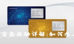 TPWallet 送盲盒活动详解：如何参与及获取奖励