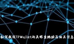 如何找到TPWallet的天眼查地址及相关信息