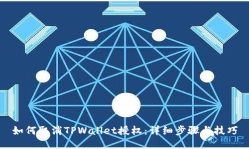 如何取消TPWallet授权：详细步骤与技巧